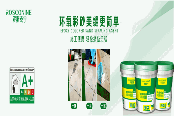 罗斯克宁美缝剂